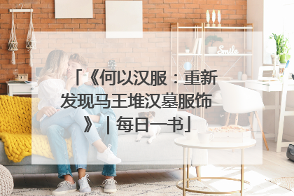 《何以汉服：重新发现马王堆汉墓服饰》｜每日一书